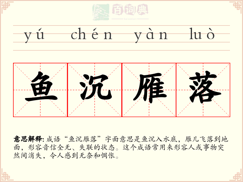 鱼沉雁落