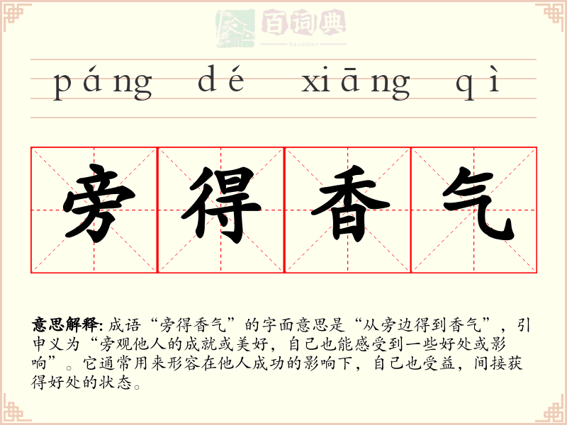 旁得香气