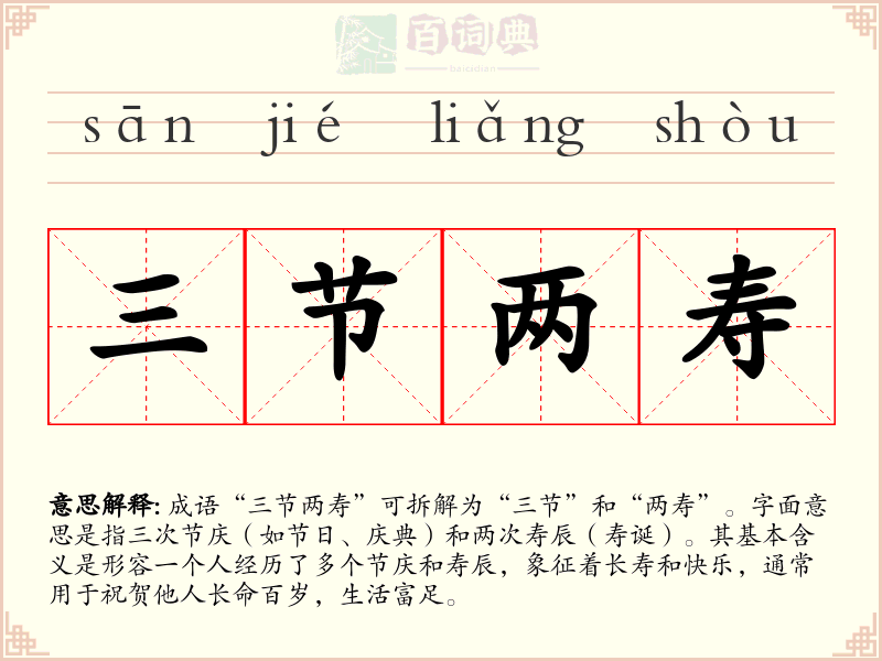 三节两寿