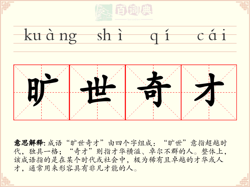 旷世奇才