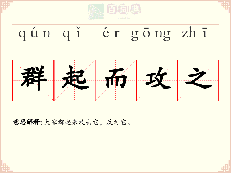 群起而攻之