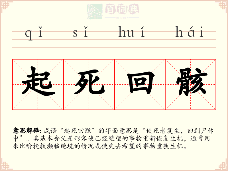 起死回骸