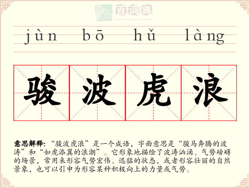 骏波虎浪