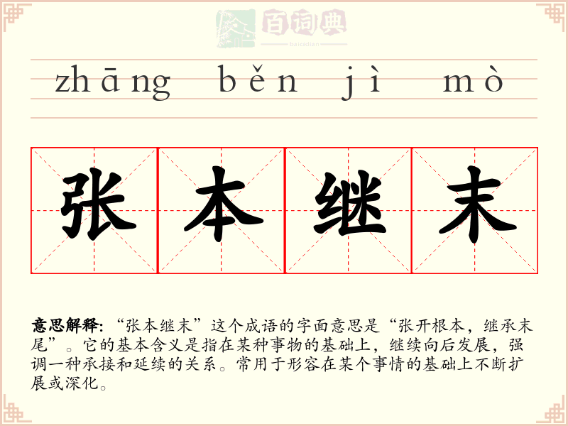 张本继末