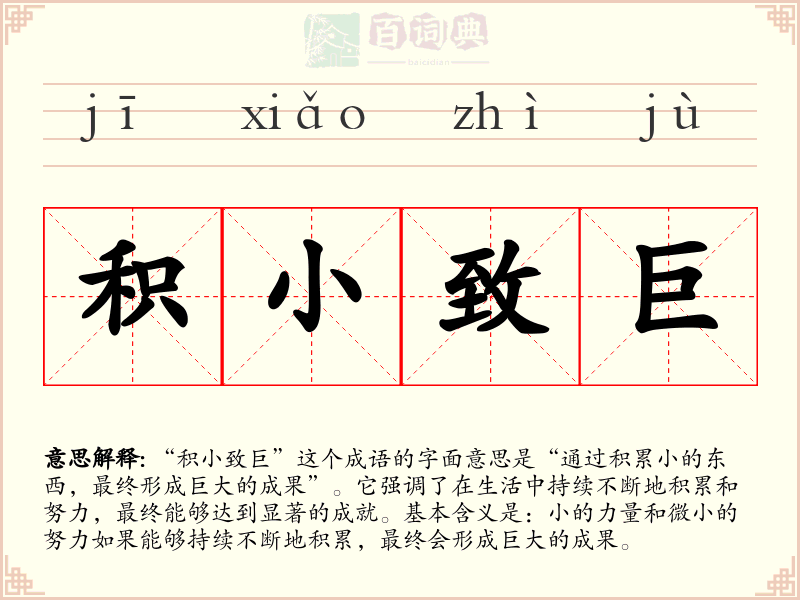 积小致巨