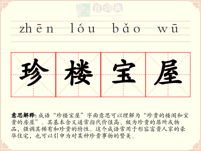 珍楼宝屋