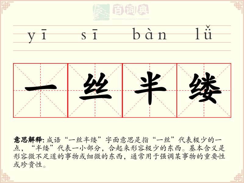 一丝半缕