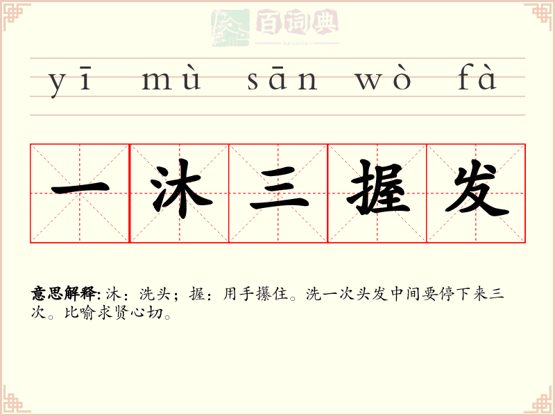 一沐三握发