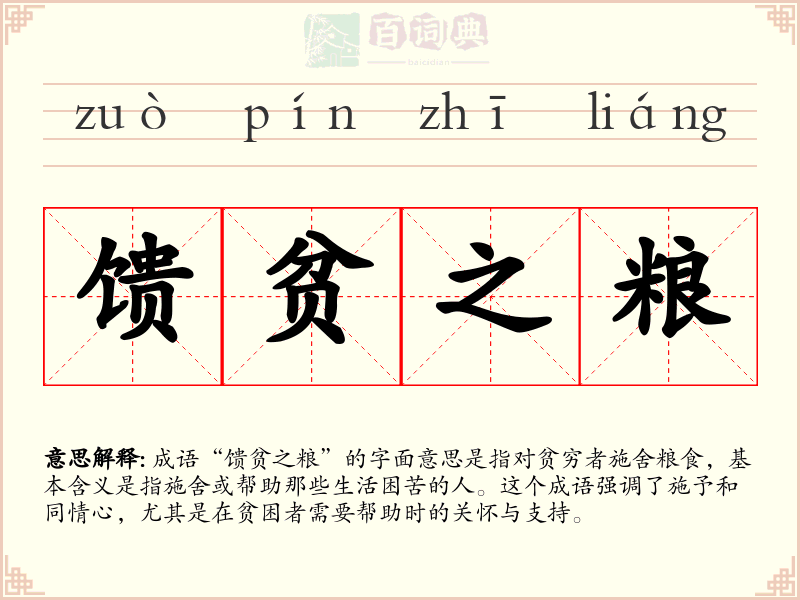 馈贫之粮