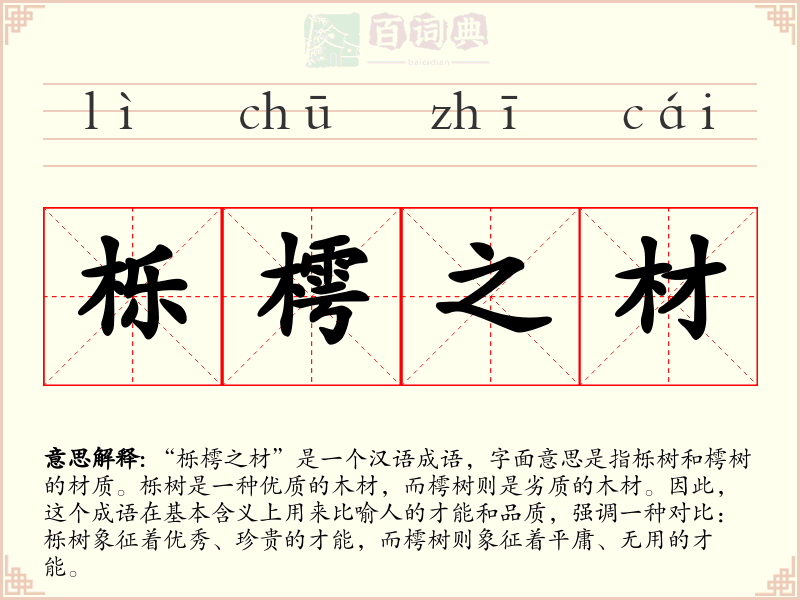 栎樗之材