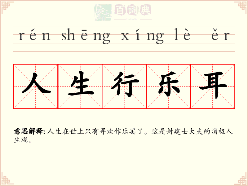 人生行乐耳