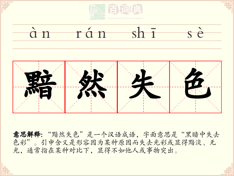 黯然失色
