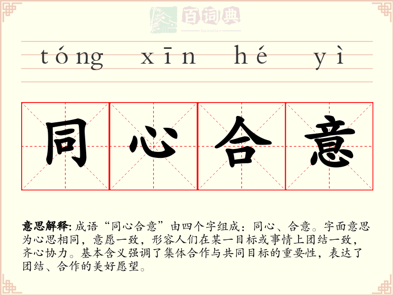 同心合意