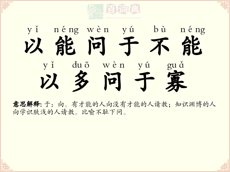 以能问于不能，以多问于寡