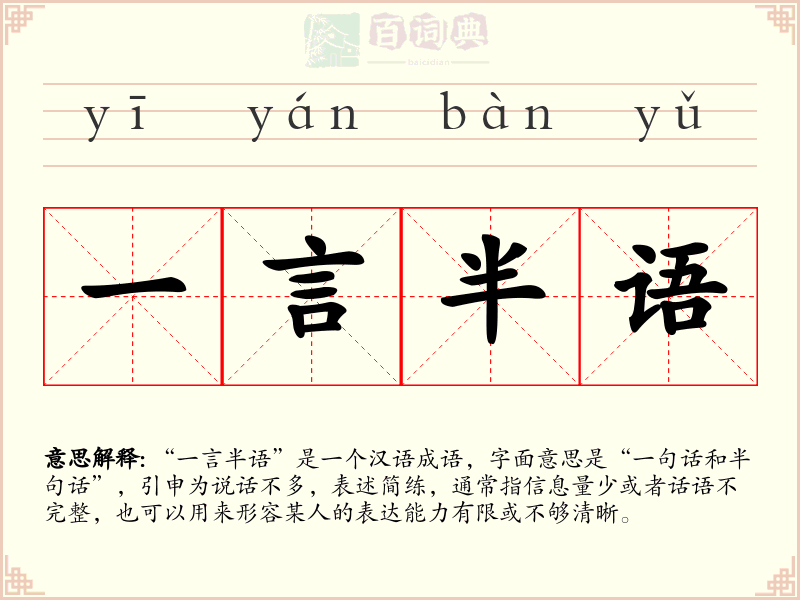 一言半语
