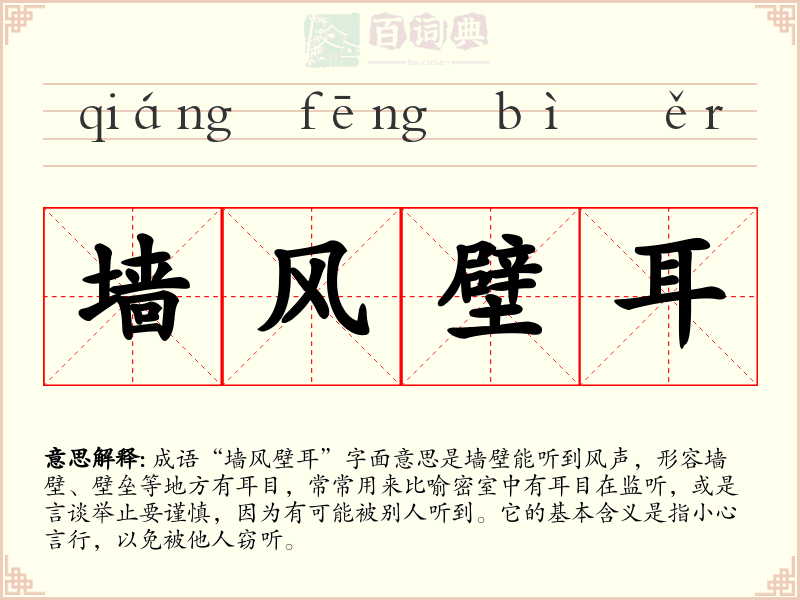 墙风壁耳