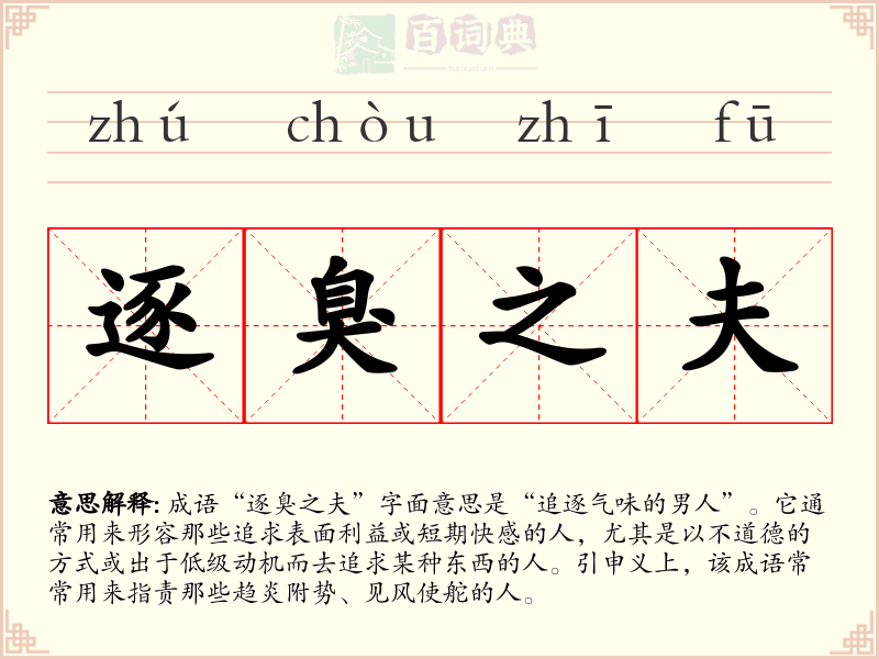逐臭之夫