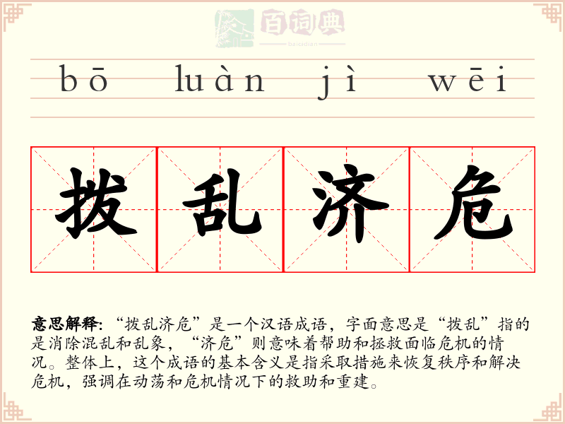 拨乱济危