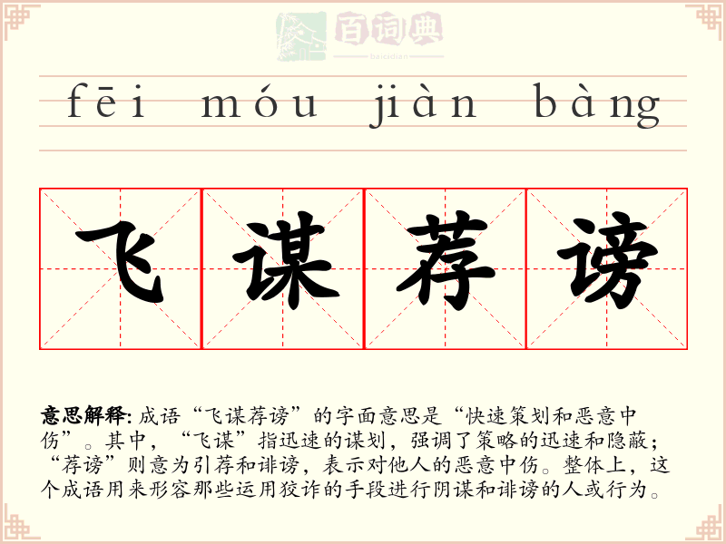 飞谋荐谤