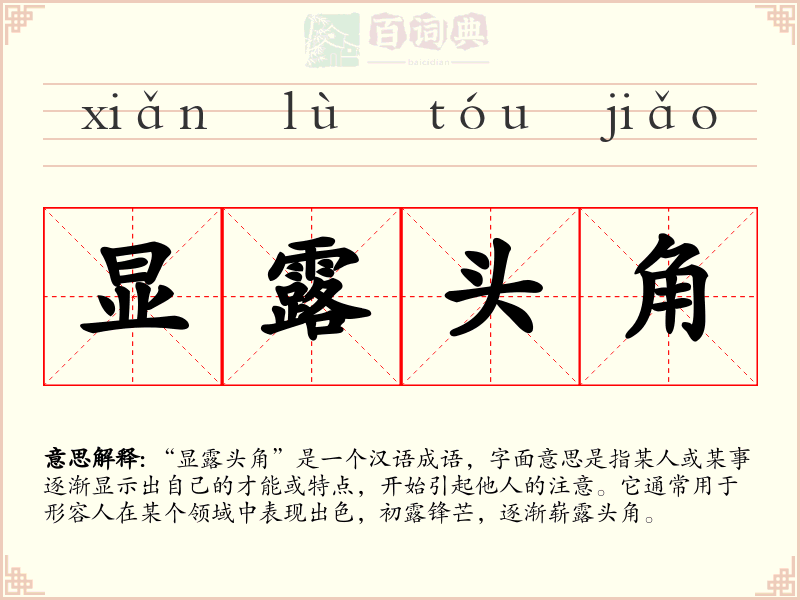 显露头角