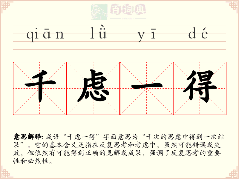 千虑一得