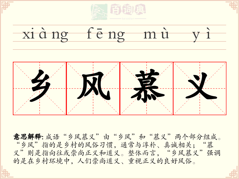 乡风慕义