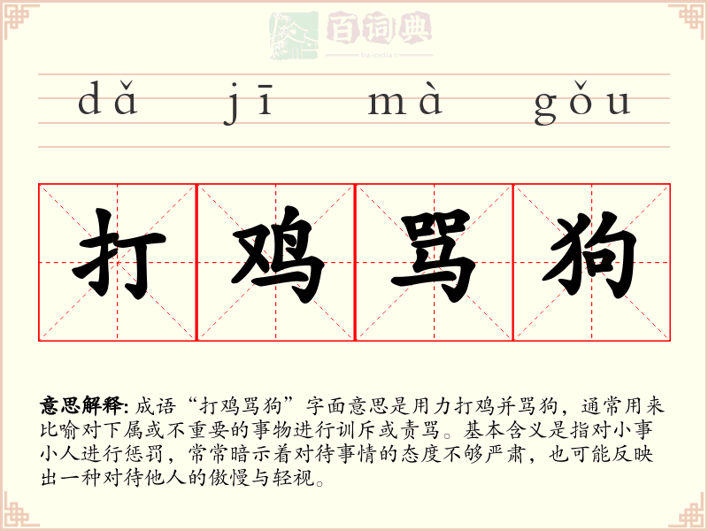 打鸡骂狗