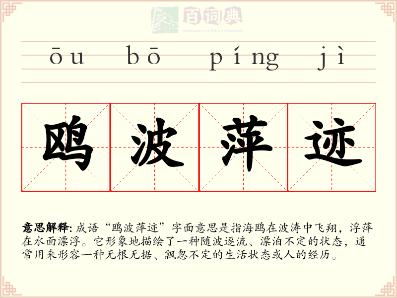 鸥波萍迹
