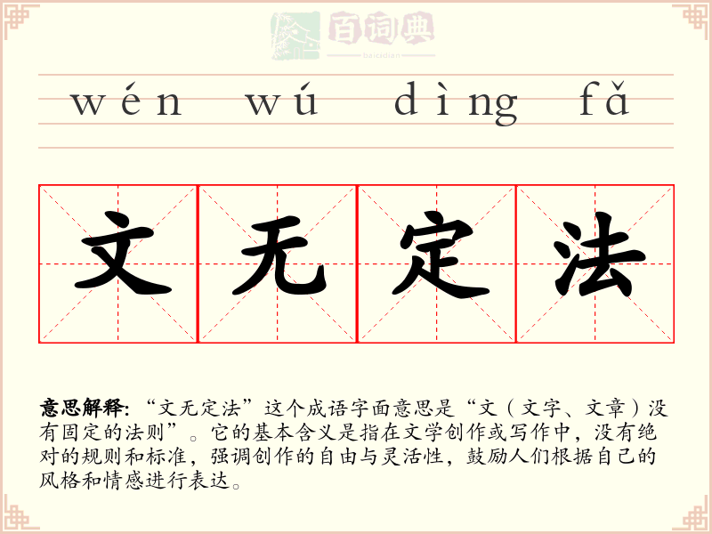 文无定法