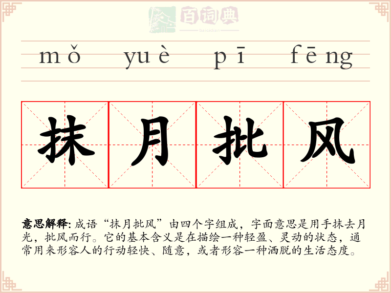 抹月批风