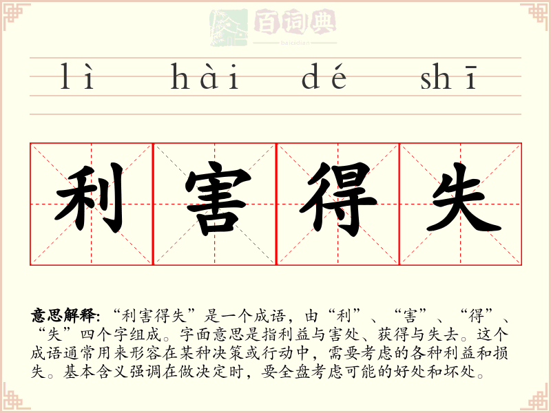 利害得失