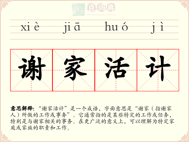 谢家活计