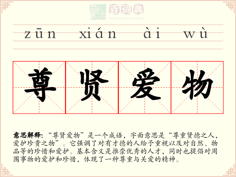 尊贤爱物