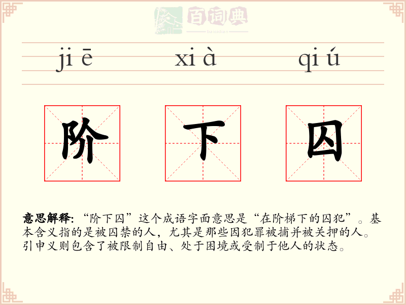 阶下囚