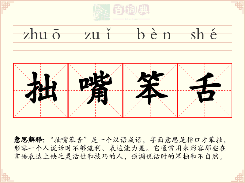 拙嘴笨舌
