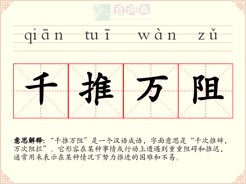千推万阻