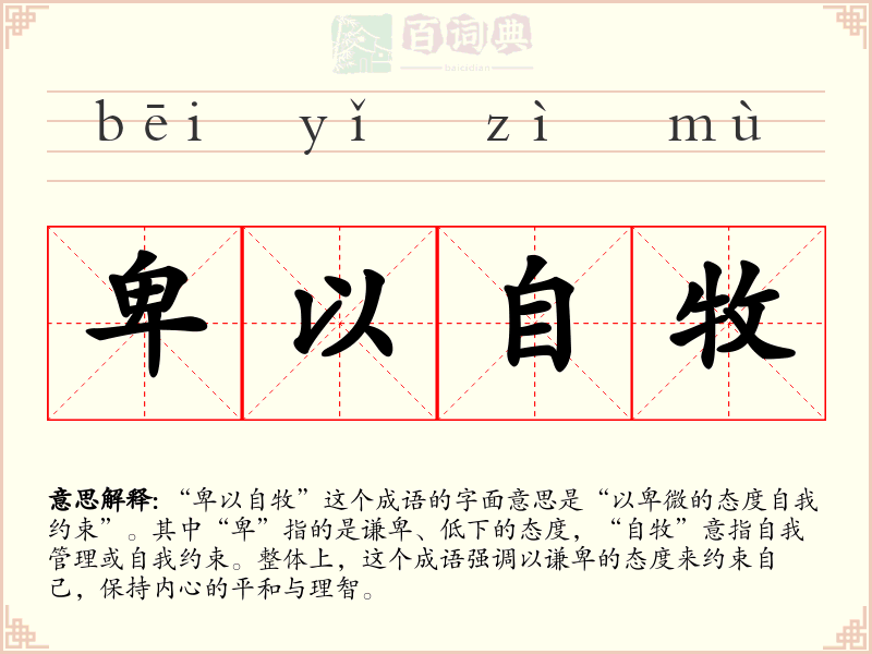 卑以自牧