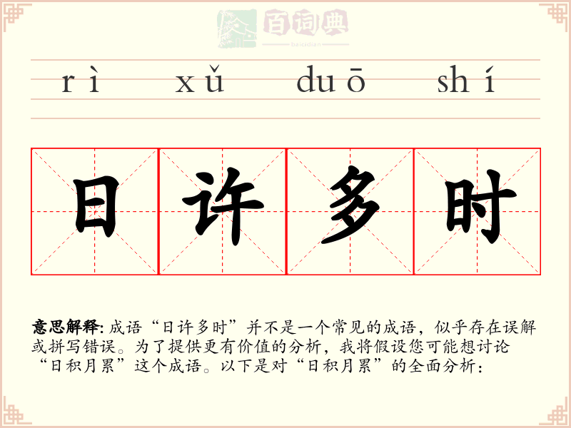 日许多时