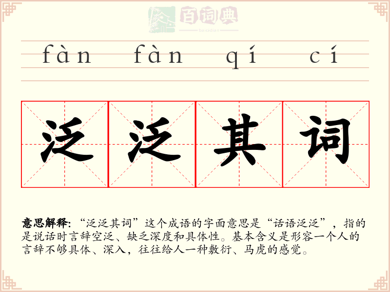 泛泛其词
