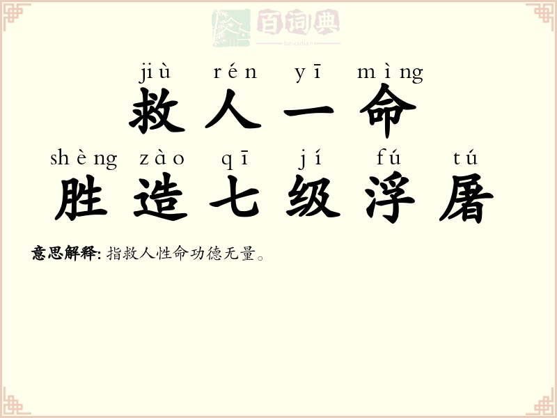 救人一命，胜造七级浮屠