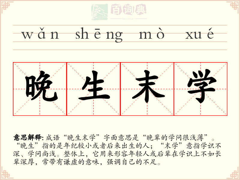 晚生末学