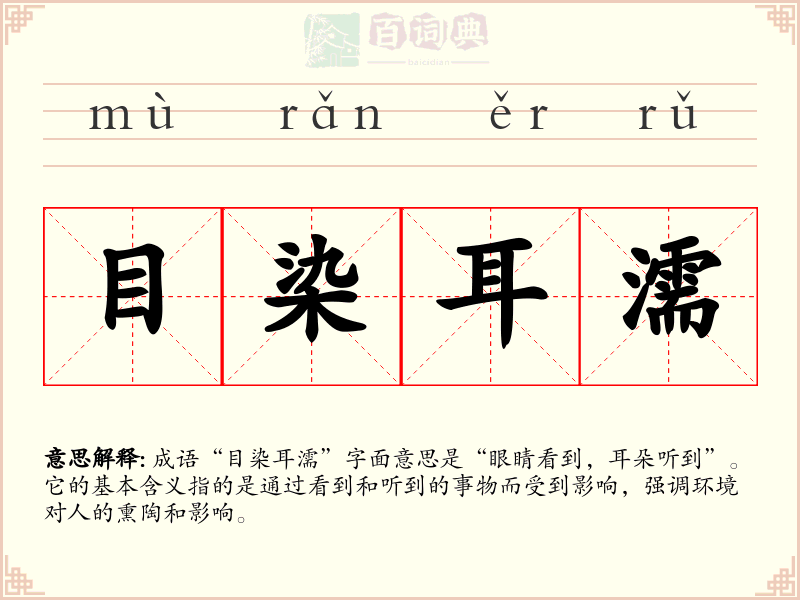 目染耳濡