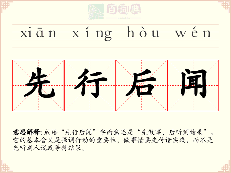 先行后闻