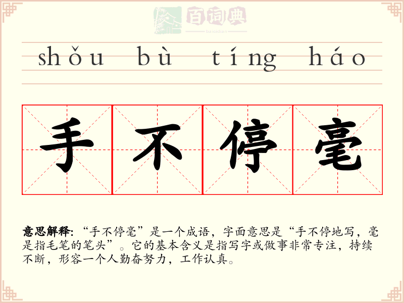 手不停毫
