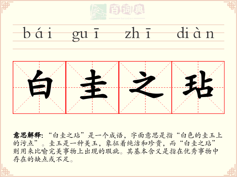 白圭之玷