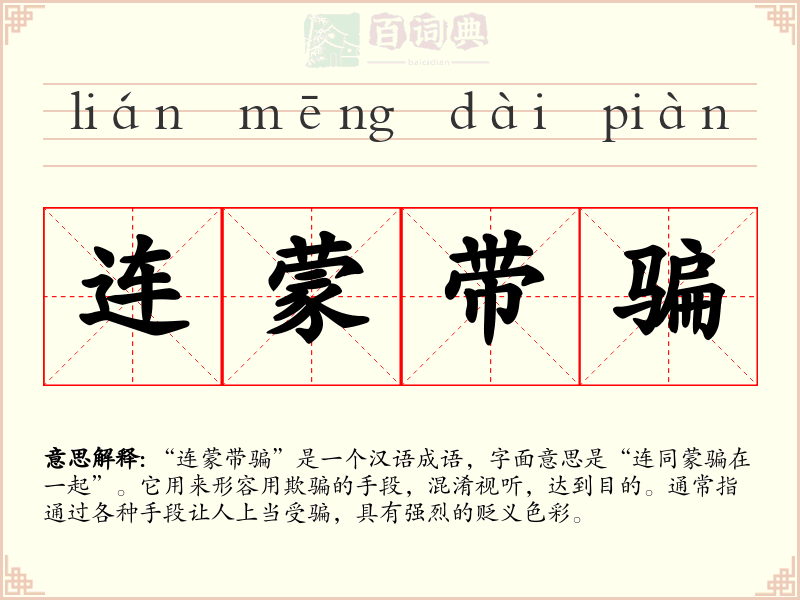 连蒙带骗