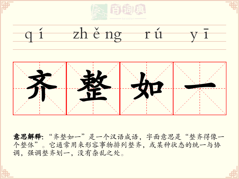 齐整如一