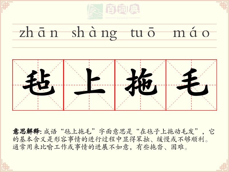 毡上拖毛