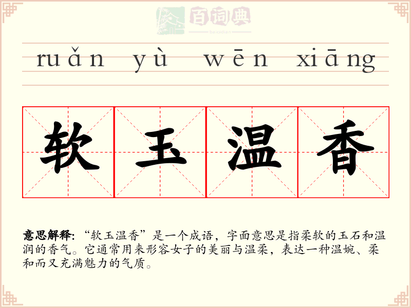 软玉温香