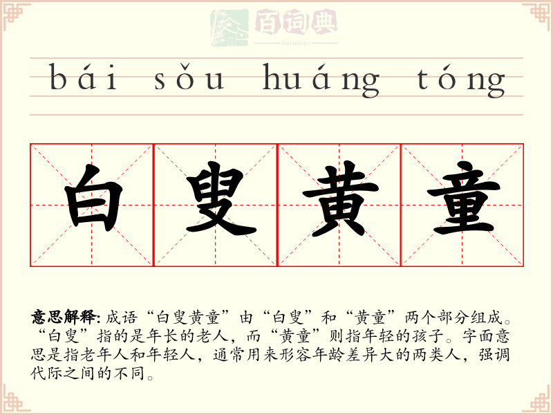白叟黄童